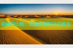 同城约小炮：快速找到附近的炮友