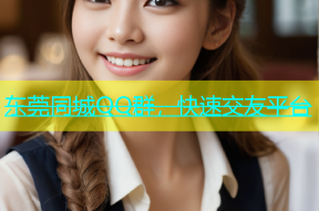 东莞同城QQ群，快速交友平台