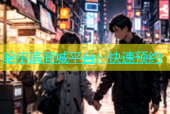 哈尔滨同城平台：快速预约