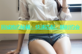 同城炮约秘籍：快速匹配，随时约会