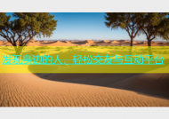 发现身边的人，轻松交友与互动平台