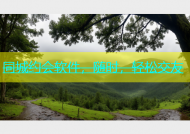 同城约会软件，随时，轻松交友