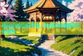 麻豆同城约拍平台，快速找到摄影师和模特