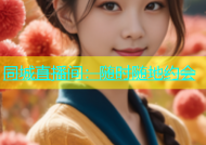 同城直播间：随时随地约会