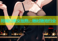 同城约美女扭炮，随时随地约会
