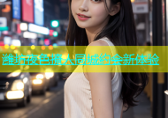 潍坊夜色撩人同城约会新体验