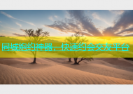 同城炮约神器，快速约会交友平台