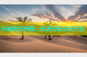 同城炮约神器，快速约会交友平台