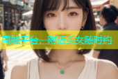 同城平台，附近美女随时约