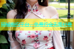 同城炮约平台，免费约会无需付费
