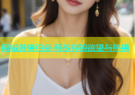 同城激情约会 释放你的欲望与热情