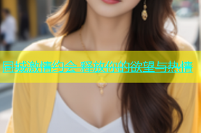 同城激情约会 释放你的欲望与热情