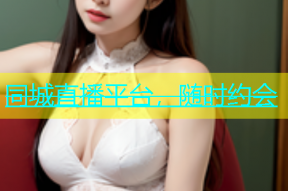 同城直播平台，随时约会
