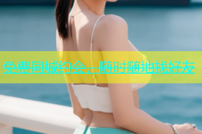 免费同城约会，随时随地找好友