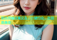 丽水同城寂寞交友，一键约会，告别单身夜