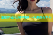 漳州同城炮约群号码，快速约会平台