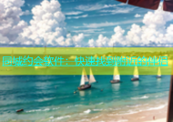 同城约会软件：快速找到附近的伴侣