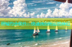 同城约会软件：快速找到附近的伴侣