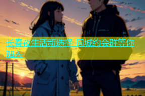 长春夜生活新选择 同城约会群等你加入