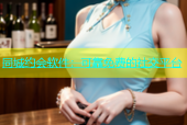 同城约会软件：可靠免费的社交平台