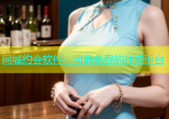 同城约会软件：可靠免费的社交平台