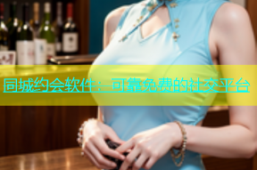 同城约会软件：可靠免费的社交平台