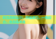 阿克苏阿拉尔：同城速约，一炮即合，告别孤单夜