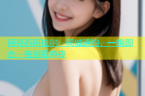 阿克苏阿拉尔：同城速约，一炮即合，告别孤单夜