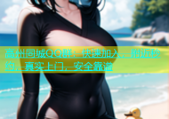 高州同城QQ群：快速加入，附近秒约，真实上门，安全靠谱