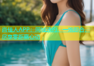 肖佳人APP：同城速约，一炮即合，尽享零距离心动