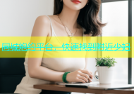 同城炮约平台，快速找到附近少妇