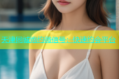 天津同城炮约微信号：快速约会平台