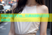 同城约妹子平台，快速找到附近的约会伴侣