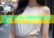 同城约妹子平台，快速找到附近的约会伴侣