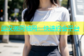 武汉微同城网：快速约会平台