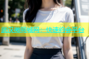 武汉微同城网：快速约会平台