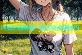 同城约破解版：附近交友随时约