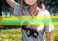 同城约破解版：附近交友随时约