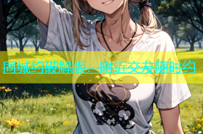 同城约破解版：附近交友随时约
