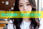 晋州同城群：快速交友平台