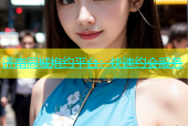 济南同城炮约平台：快速约会服务
