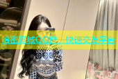 哈密同城QQ群，快速交友平台