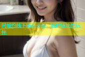 同城约线下陪玩平台，随时随地找玩伴