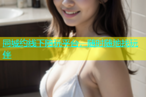 同城约线下陪玩平台，随时随地找玩伴