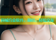 同城约会软件，随时，轻松交友