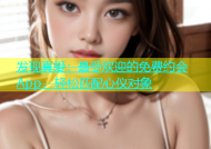 发现真爱：最受欢迎的免费约会App，轻松匹配心仪对象