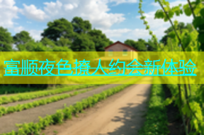 富顺夜色撩人约会新体验
