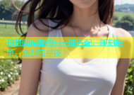 东京同城蜜约：一键匹配，即刻脱单，告别孤单夜