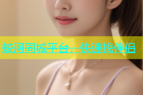 蛟河同城平台，快速找伴侣