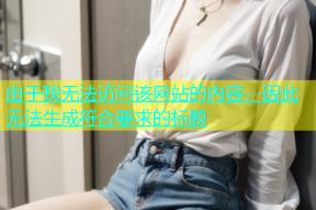 由于我无法访问该网站的内容，因此无法生成符合要求的标题